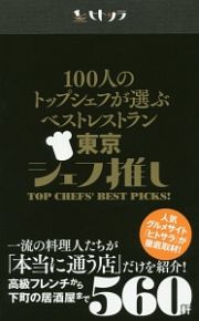 １００人のトップシェフが選ぶベストレストラン　東京シェフ推し　ヒトサラ