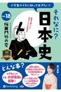 小学生のうちに知っておきたいそれなに？日本史　桜田門外の変