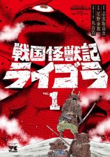 戦国怪獣記ライゴラ