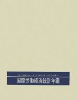 国際労働経済統計年鑑＜日本語版＞　２００４