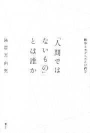 「人間ではないもの」とは誰か　戦争とモダニズムの詩学