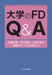 大学のＦＤ　Ｑ＆Ａ　高等教育シリーズ