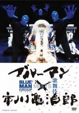 ブルーマン×市川亀治郎　ＢＬＵＥＭＡＮ　ＭＥＥＴＳ　歌舞伎