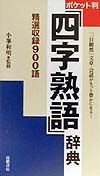 四字熟語辞典　ポケット判