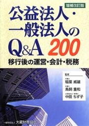 公益法人・一般法人のＱ＆Ａ２００＜増補改訂版＞