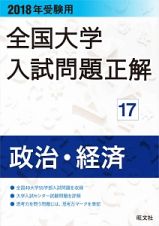 全国大学　入試問題正解　政治・経済　２０１８