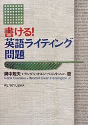 書ける！英語ライティング問題