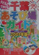 子どもとでかける千葉あそび場ガイド　２００１年版