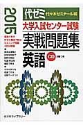 大学入試センター試験　実戦問題集　英語　ＣＤ付き　２０１５