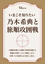 いまこそ知りたい乃木希典と旅順攻囲戦