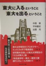 「東大に入る」ということ「東大を出る」ということ