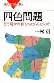 四色問題　どう解かれ何をもたらしたのか