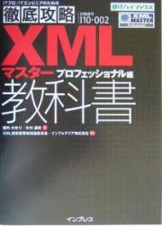 ＸＭＬマスター教科書