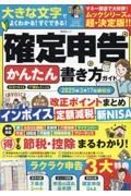 確定申告かんたん書き方ガイド　２０２５年３月１７日締切分