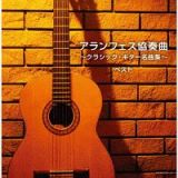 キング・スーパー・ツイン・シリーズ　アランフェス協奏曲～クラシック・ギター名曲集～　ベスト