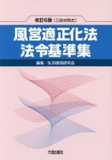 風営適正化法・法令基準集＜改訂６版＞