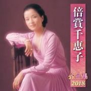 倍賞千恵子　全曲集　２０１８