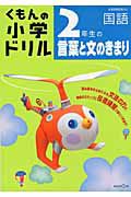 くもんの小学ドリル　２年生の言葉と文のきまり　国語