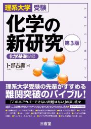 化学の新研究　理系大学受験／化学基礎収録　第３版