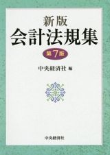 会計法規集＜新版・第７版＞