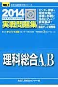 理科総合Ａ，Ｂ　大学入試センター試験　実戦問題集　２０１４