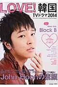 ＬＯＶＥ！韓国ＴＶドラマ　２０１４