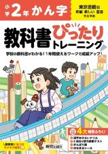 小学　教科書ぴったりトレーニング　かん字２年　東京書籍版