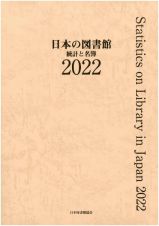 日本の図書館　統計と名簿　２０２２