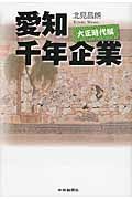 愛知千年企業　大正時代編