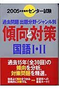 国語１・２　２００５年受験用