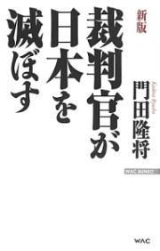 裁判官が日本を滅ぼす＜新版＞