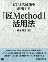 ビジネス価値を創出する「匠Ｍｅｔｈｏｄ」活用法＜ＯＤ版＞