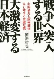 戦争へ突入する世界　大激変する日本経済