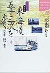 東海道五十三次を歩く　４（白須賀～伊勢湾・木曽川～桑