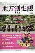 地方創生観＜東海版＞　Ｇ７議長国・日本　世界をリードする日本づくりに欠かせない地域