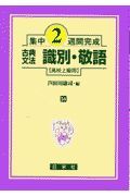 古典文法識別・敬語　高校上級用