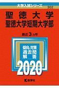 聖徳大学・聖徳大学短期大学部　２０２０　大学入試シリーズ３０２