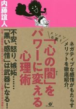 「心の闇」をパワーに変える心理術