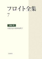 フロイト全集　日常生活の精神病理学　１９０１