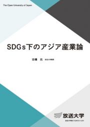 ＳＤＧｓ下のアジア産業論