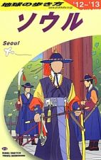 地球の歩き方　ソウル　２０１２～２０１３