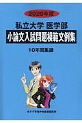 私立大学　医学部　小論文入試問題模範文例集　２０２０