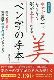 今すぐ役立つ　らくらく字が上手くなる　ペン字の手本＜増補改訂版＞