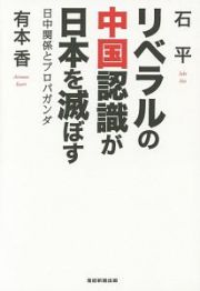 リベラルの中国認識が日本を滅ぼす