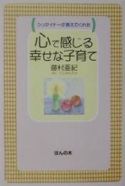 心で感じる幸せな子育て