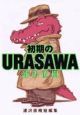 初期のＵｒａｓａｗａ＜ワイド版＞