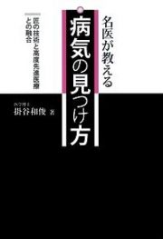 名医が教える病気の見つけ方