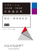 アガルートの司法試験・予備試験　合格論証集　刑法・刑事訴訟法　【第２版】