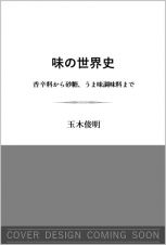 味の世界史　香辛料から砂糖、うま味調味料まで