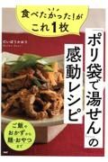 食べたかった！がこれ１枚「ポリ袋で湯せん」の感動レシピ